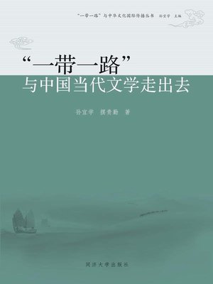 cover image of “一带一路”与中国当代文学走出去
